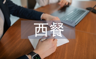 西餐培訓總結