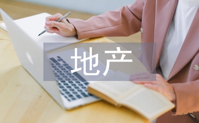 營改增后房地產企業稅務風險探究
