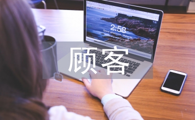 促進(jìn)顧客消費的方式