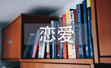 戀愛心理學結課論文