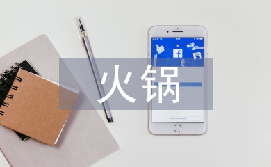 火鍋調查報告