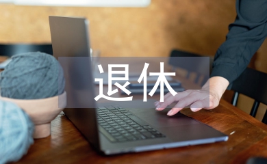 退休法律法規最新