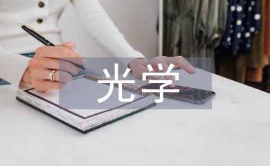 光學課程論文