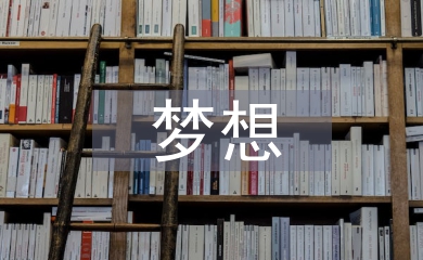 夢想主持稿