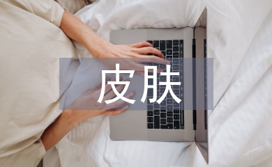 皮膚管理的基礎知識