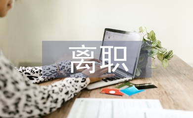 消防員離職報(bào)告