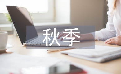 秋季衛生保健工作計劃