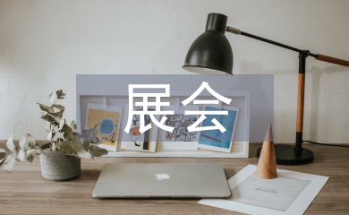 展會工作總結