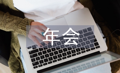 年會主持詞結束語