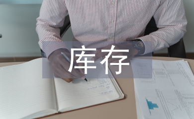 倉庫存在的風險及管控措施