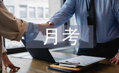 月考家長(zhǎng)總結(jié)