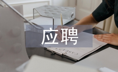 應聘信