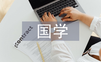 國學教育教案