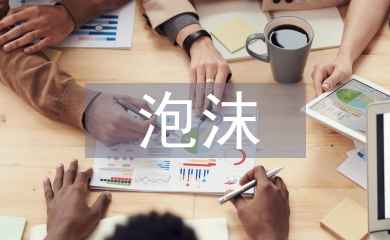 泡沫經濟的本質