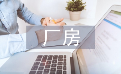 廠房建筑中地面防腐技術分析