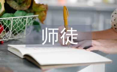 師徒結對師傅總結