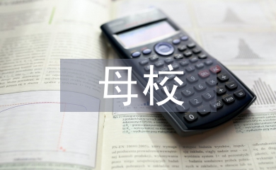 母校寄語(yǔ)