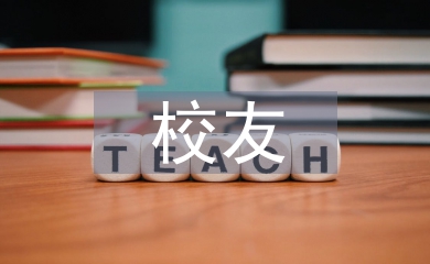 校友代表發言稿