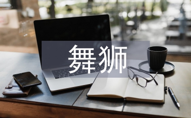 舞獅藝術論文