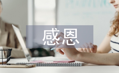 三八婦女節(jié)感恩語