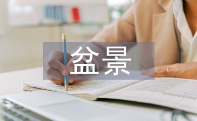 盆景藝術論文