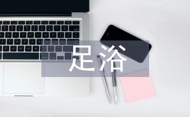 足浴店日常工作計(jì)劃