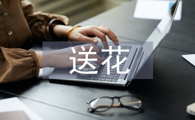 情人節(jié)送花寄語