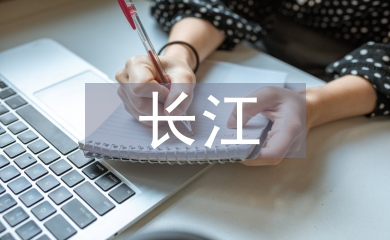 長江之歌教案