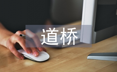 道橋專業論文