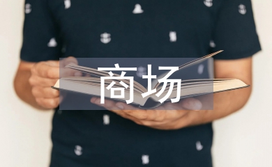 商場(chǎng)物業(yè)工作總結(jié)