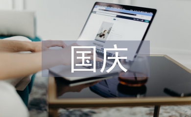 中秋國慶標(biāo)語