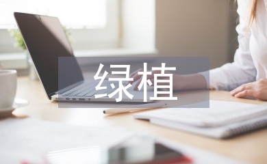 綠植活動總結