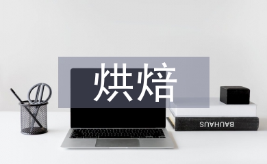 烘焙實訓總結