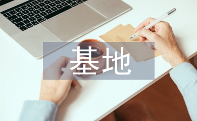 法制教育基地工作計劃