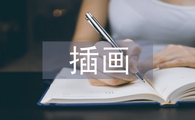插畫畢業設計論文