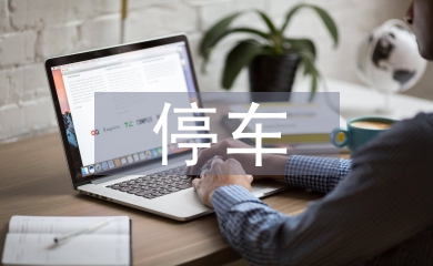 小區停車管理