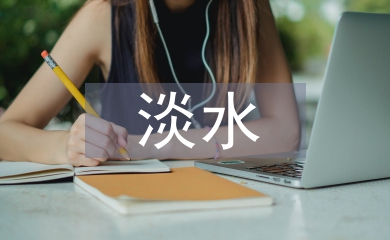 淡水資源的特點
