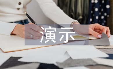 演示實驗論文