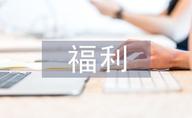 福利考察報告
