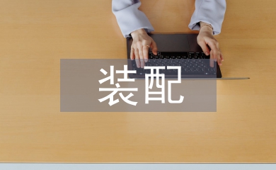 裝配和調試工作要點