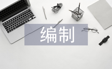 工程量清單編制論文