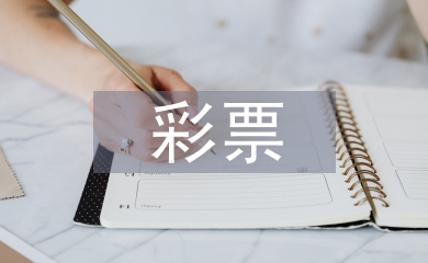 彩票營銷論文