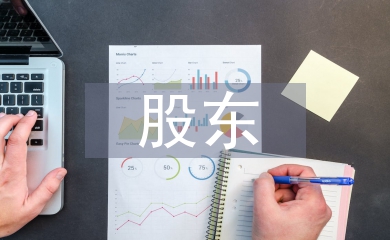 股東協議書