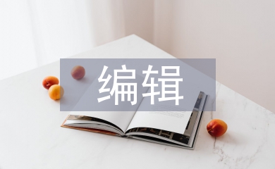 編輯制作部部門總結