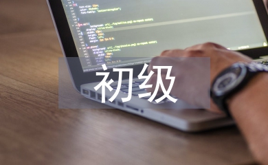 平面設計初級課程