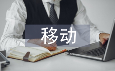 移動支付的益處