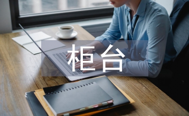 柜臺工作經驗總結