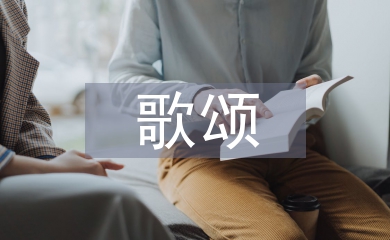 歌頌祖國的詩朗誦