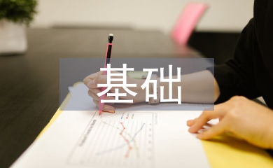 icu基礎護理的內容