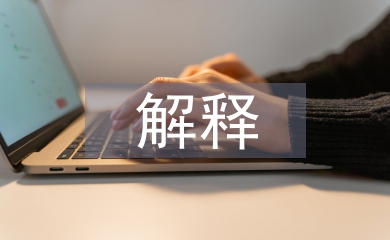 傳統(tǒng)文化的解釋